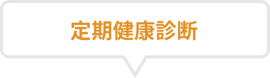健康診断