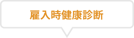 健康診断