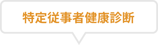 健康診断