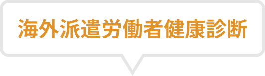 健康診断