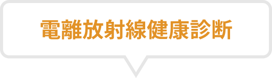 健康診断
