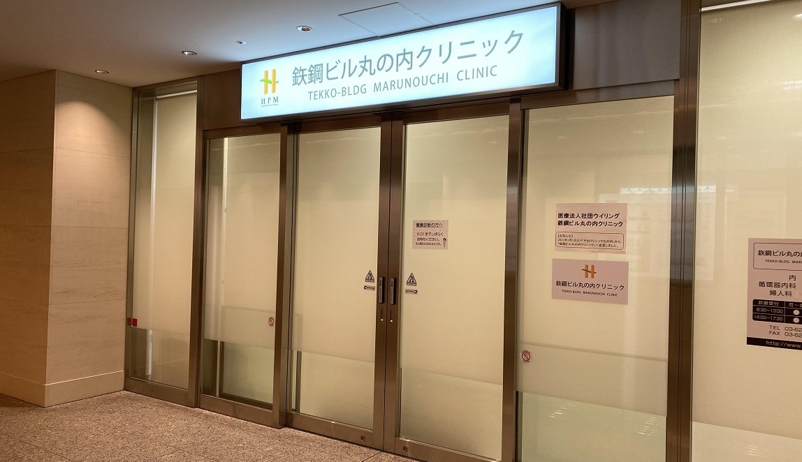 人間ドック・健康診断・ピル外来 東京駅八重洲口・ 大手町駅・日本橋駅から徒歩3分 鉄鋼ビル丸の内クリニック | 東京駅八重洲口・ 大手町駅・日本橋駅から徒歩3分の人間ドック・クリニック。土曜日午前も受付。雇用時健康診断は翌日結果報告しています。女性医師による ...