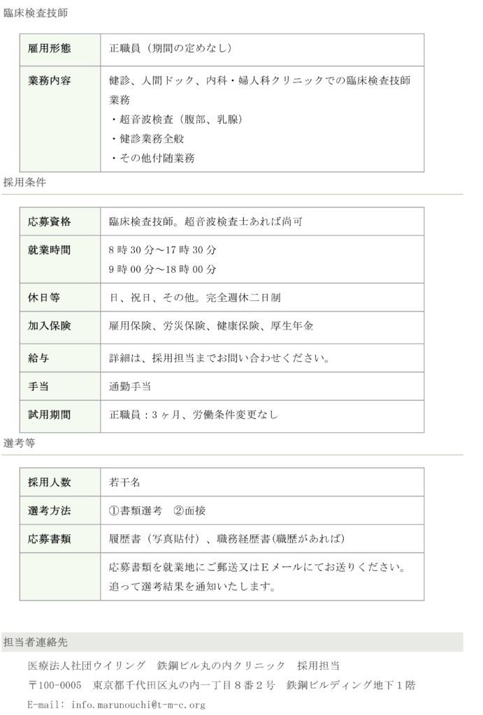 臨床検査技師 常勤 人間ドック 健康診断 ピル外来 東京駅八重洲口 大手町駅 日本橋駅から徒歩3分 鉄鋼ビル丸の内クリニック