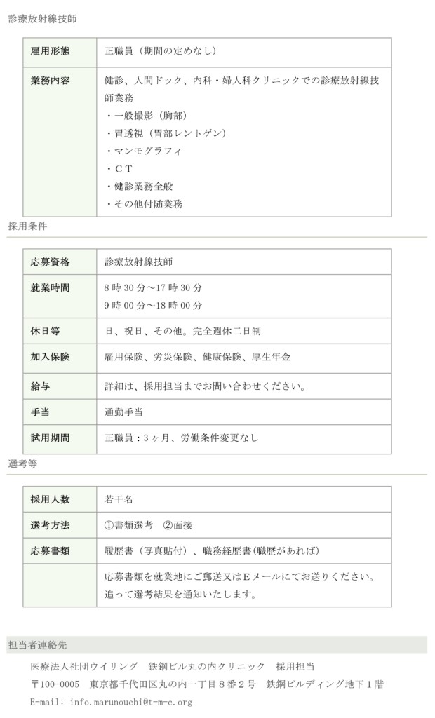放射線技師 常勤 人間ドック 健康診断 ピル外来 東京駅八重洲口 大手町駅 日本橋駅から徒歩3分 鉄鋼ビル丸の内クリニック