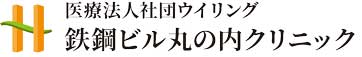 人間ドック・健康診断・ピル外来  東京駅八重洲口・ 大手町駅・日本橋駅から徒歩3分　鉄鋼ビル丸の内クリニック