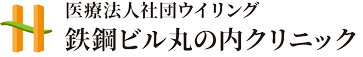 人間ドック・健康診断・ピル外来  東京駅八重洲口・ 大手町駅・日本橋駅から徒歩3分　鉄鋼ビル丸の内クリニック