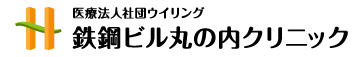 人間ドック・健康診断・ピル外来  東京駅八重洲口・ 大手町駅・日本橋駅から徒歩3分　鉄鋼ビル丸の内クリニック